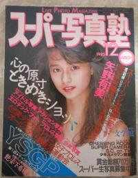 スーパー写真塾　10号　矢野有美・永井陽子・杉原光輪子・山口美和・オールスター選抜大運動会