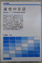 通史の方法　岩波シリーズ日本近現代史批判