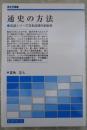 通史の方法　岩波シリーズ日本近現代史批判
