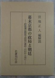 幕末京都の政局と朝廷　肥後藩京都留守居役の書状・日記から見た
