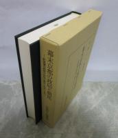 幕末京都の政局と朝廷　肥後藩京都留守居役の書状・日記から見た