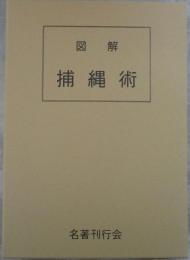 図解　捕縄術　藤田西湖著作集