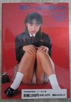 美少女奴隷　緊縛写真集2　片桐かほる・長田英子・森宮美沙緒・千葉さな子・石原めぐみ・鈴木葉子・沢田ルミ・隆速麗華・柴田はるか・朝岡涼子・森田ちあき・日向美佐・松井安紀・清水亜里沙・風間アリス・有野ゆかり・吉田理香・若林詩麻・池上早耶・風吹あんな・志穂美れいこ・聖奈まり子・有沢奈月・三上えり子・町田えり子・橘ゆみ・水沢ひとみ・石田夏帆・武見真理・倉田まどか・みずきつばさ・宮崎陽子・斉藤桃香・朝倉由紀・佐野恵子・川島亜弥・波の上かもめ・一色麗矢・麻吹まどか・風間水絵・八萩純