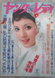 ヤングレディ　第13巻45号　美空ひばり、里見浩太朗結婚決定的・山口百恵SLを訪ねて・泉ピン子熱愛五年