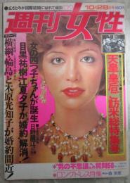 週刊女性　921号　天皇皇后ご訪米総特集号・目黒祐樹、江夏夕子が婚約解消・横綱輪島と木原光知子が婚約間近