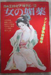 女の媚薬　ケン月影秘画劇場　漫画エロトピア増刊