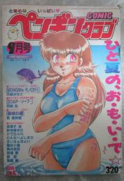 ペンギンクラブCOMIC　7巻9号　恋緒みなと・亜麻木硅・唯登詩樹・傭兵小僧・飛龍乱・わたなべよしまさ・舞井武依・飼葉駿・まいなぁぼぉい・悠理愛・破邪