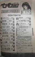 ペンギンクラブCOMIC　7巻9号　恋緒みなと・亜麻木硅・唯登詩樹・傭兵小僧・飛龍乱・わたなべよしまさ・舞井武依・飼葉駿・まいなぁぼぉい・悠理愛・破邪