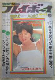 週刊プレイボーイ　12巻41号　南沙織両面ピンナップ付・岡崎友紀巻頭カラー水着・山本由香利・ひろみ麻耶・丸山圭子