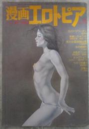 漫画　エロトピア　274号　左京景・つつみ進・川田時男・和気一作・ケン月影・前田俊夫