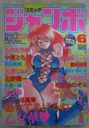 コミック　ジャンボ　66号　ものたりぬ・つくしの真琴・松原じゅん・中原とも・明日香のぞみ・牧場野こーし・飛田美琴・狼太郎・水都一美・いざよいめぐみ・北野健一・わたなべわたる
