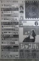 コミック　ジャンボ　66号　ものたりぬ・つくしの真琴・松原じゅん・中原とも・明日香のぞみ・牧場野こーし・飛田美琴・狼太郎・水都一美・いざよいめぐみ・北野健一・わたなべわたる