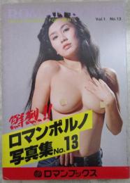 鮮烈!!ロマンポルノ写真集　No.13　内藤杏子・星まり子・梢ひとみ・山科ゆり・夕月マコ・ひろみ麻耶・片桐夕子・朝倉葉子・宮下順子・珠瑠美・有川美穂子・二條朱美