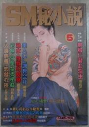 SM秘小説　16巻5号　神野夢一・山本太郎・小妻容子・前田寿按・椋陽児・春川ナミオ・沖渉二・笠間しろう