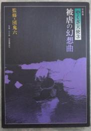 写真集　やくざ天使③　被虐の幻想曲　監修・団鬼六　写真・山口崇