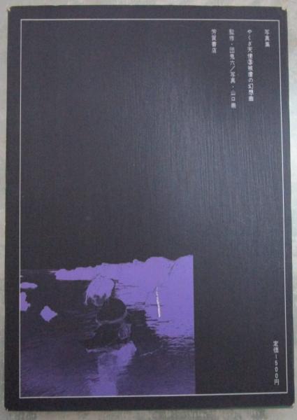 写真集 やくざ天使③ 被虐の幻想曲 監修・団鬼六 写真・山口崇 / 古本
