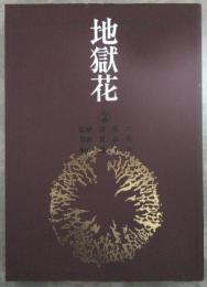 地獄花　②　カラーデラックス版　耽美館・緊縛シリーズ　監修・団鬼六　写真・賀山茂　制作・鬼プロ