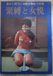 緊縛と女悦　責めと縛りに身悶える女大特集　ヤングV増刊
