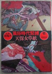 風俗時代緊縛　壱　天保女草紙　監修・団鬼六