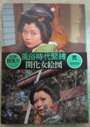 風俗時代緊縛　弐　開化女絵図　監修・団鬼六