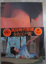風俗時代緊縛　参　春色江戸鑑　監修・団鬼六