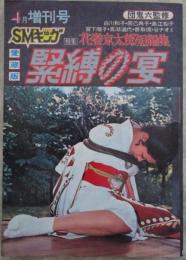 愛蔵版　緊縛の宴　SMキング増刊号　団鬼六・監修　谷ナオミ・宮下順子・白川和子・辰巳典子・香取環・真湖道代・島江梨子・田中雅子・黒田友子・井坂偲子・小島マリ・青山真樹・喜多玲子緊縛絵集・花巻京太郎短編集