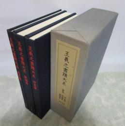 王羲之書蹟大系〈解説〉　研究篇・解題篇・鑑賞篇　3冊