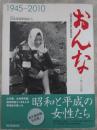 おんな　立ち止まらない女性　1945-2010