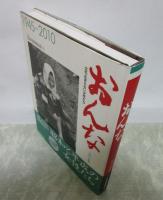 おんな　立ち止まらない女性　1945-2010