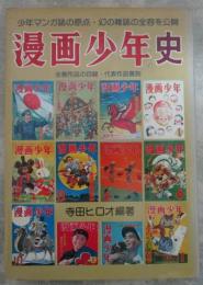 『漫画少年』史　少年マンガ誌の原点・幻の雑誌の全容を公開
