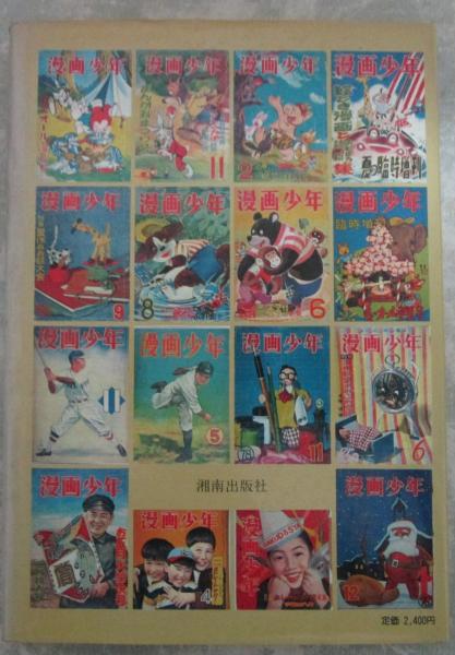 漫画少年史 寺田ヒロオ編著 少年マンガ誌の原点・幻の雑誌の全容