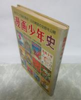 『漫画少年』史　少年マンガ誌の原点・幻の雑誌の全容を公開