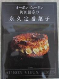 オーボンヴュータン　河田勝彦の永久定番菓子