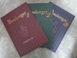 Boulanger　ブーランジェ　全3巻揃　商品開発力がアップする最新製パン技術書　チラシ付