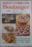Boulanger　ブーランジェ　全3巻揃　商品開発力がアップする最新製パン技術書　チラシ付