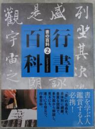 書の百科②　行書百科