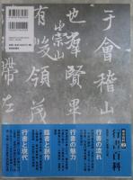 書の百科②　行書百科