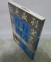 書の百科②　行書百科