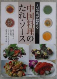人気店が教える　中国料理のたれ・ソース