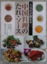 人気店が教える　中国料理のたれ・ソース