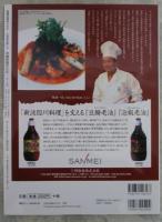 人気店が教える　中国料理のたれ・ソース