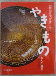 伝統工芸の名人に会いに行く①　やきもの　おんた焼き（大分県日田市）
