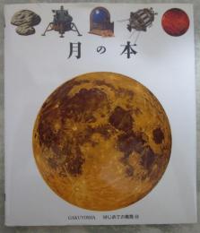 はじめての発見41　月の本