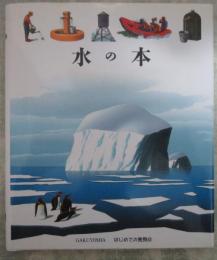 はじめての発見43　水の本