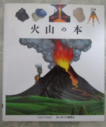 はじめての発見42　火山の本