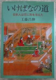 いけばなの道　日本人は花に形を与えた