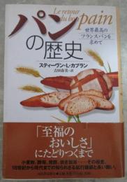 パンの歴史