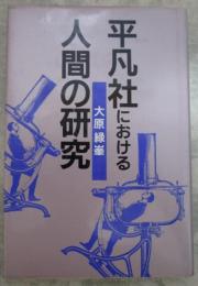 平凡社における人間の研究