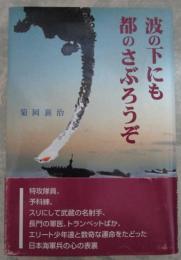 波の下にも都のさぶろうぞ　毛筆献呈署名入り
