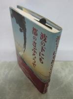 波の下にも都のさぶろうぞ　毛筆献呈署名入り
